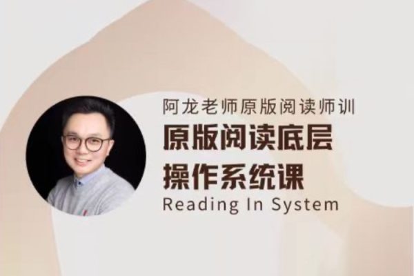 阿龍老師原版閱讀線上師訓英語課第一期