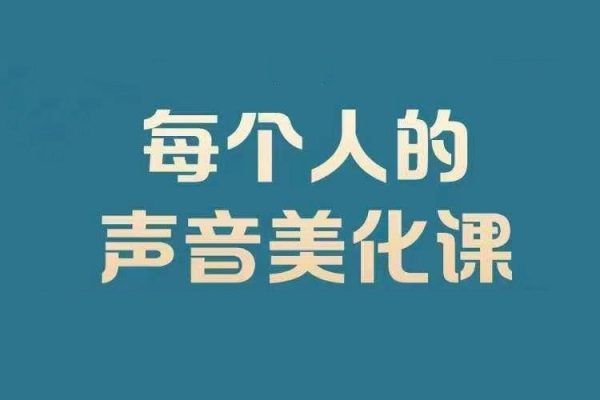 每個人的聲音美化課