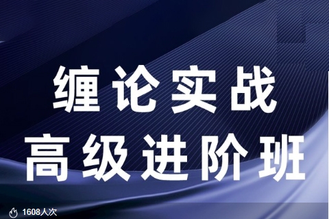 【纏話股今】纏論筋斗云戰(zhàn)法+纏論實(shí)戰(zhàn)高級(jí)進(jìn)階班