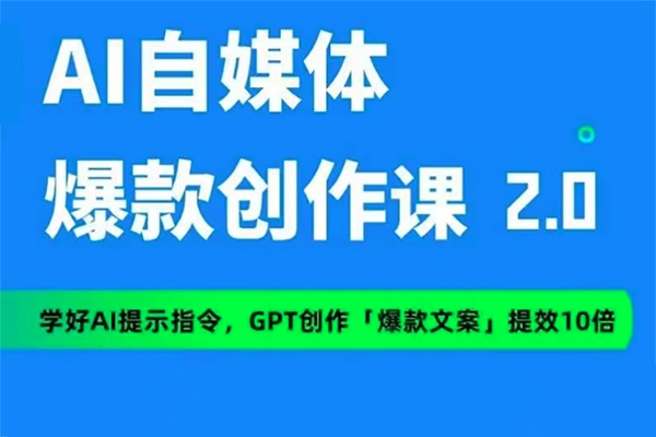 AI自媒體提示詞進(jìn)階課2.0，14天用GPT創(chuàng)作爆款內(nèi)容提效10倍