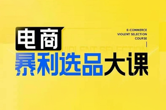 電商暴利選品大課，3大選品思維模式，助力電商企業實現利潤突破