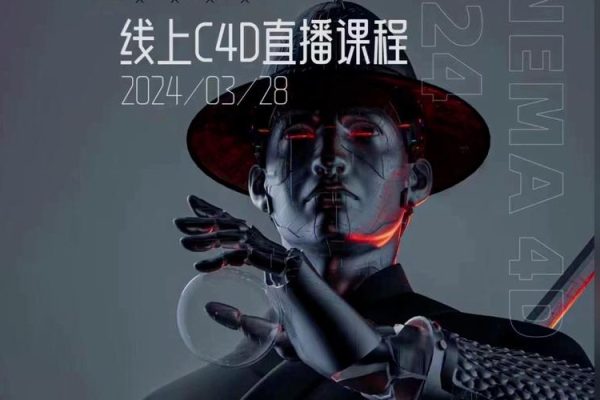 白無(wú)常C4D精英班第38期2024年