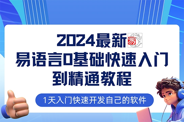 易語言2024最新0基礎入門+全流程實戰(zhàn)教程，學點網(wǎng)賺必備技術(shù)