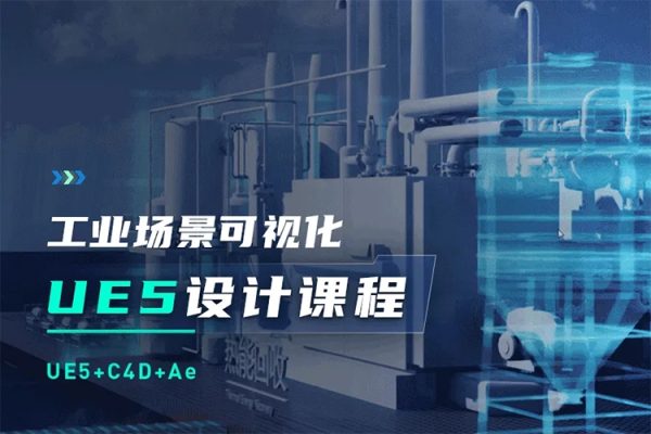 UE5工業場景數據可視化設計