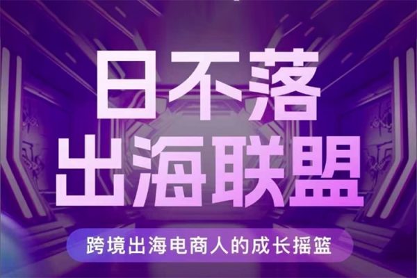 TikTok跨境出海電商人成長搖籃，匯聚跨境強者，出海打破內卷