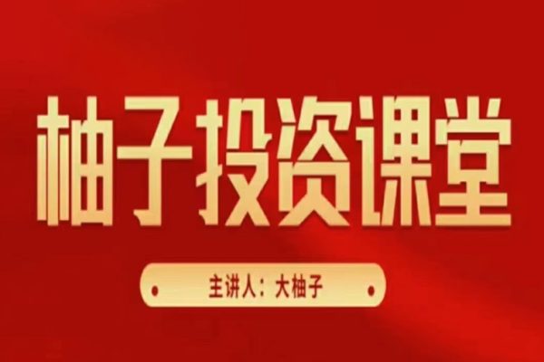 大柚子筆記基礎入門篇柚兒園精選直播視頻 10視頻課