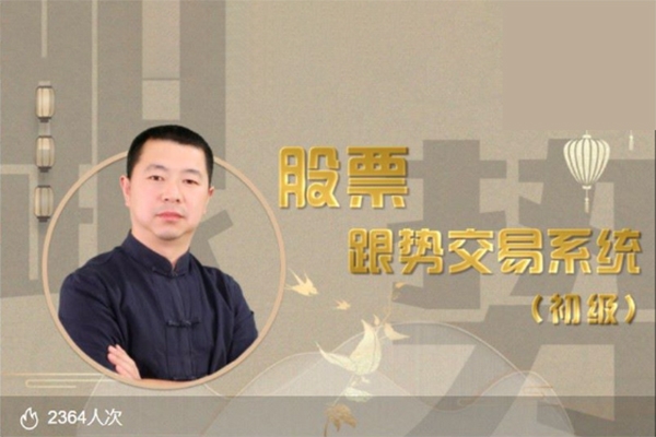 李炳增股票跟勢交易系統——初級