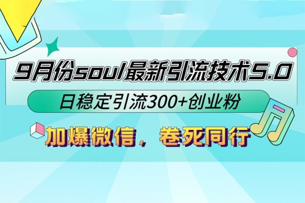 Soul最新引流技術(shù)5.0項目拆解