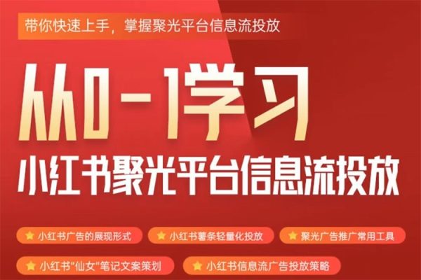 從0-1學習小紅書聚光平臺信息流投放