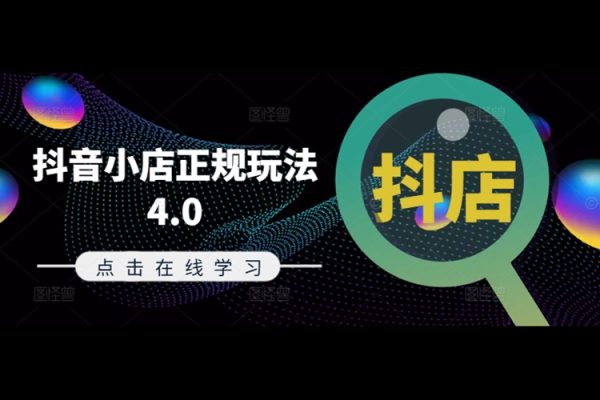 抖音小店正規玩法4.0(更新8月)，幫助你更好地理解和應對電商抖店的運營