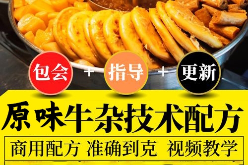 原味牛雜擺攤開店攻略三種口味 湯底全套學(xué)習(xí)赦程含配方