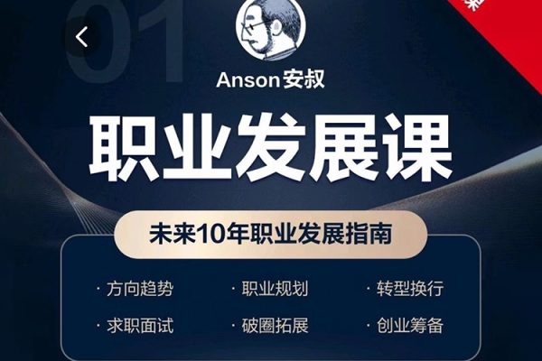 Anson安叔—職業發展課未來10年職業發展指南