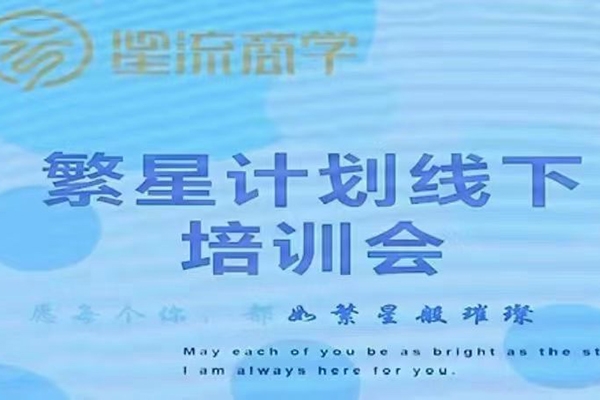 參哥-毛毛姐·繁星計劃導師線下培訓會