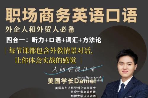 Daniel職場商務英語口語，外貿(mào)人和外企人必備