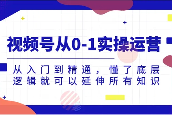 視頻號2024視頻實操教程，蝴蝶號新手帶貨十步法