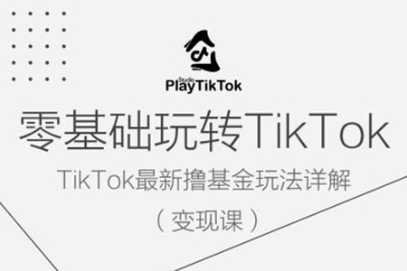 零基礎玩轉TiKToK變現課，TikTok最新擼基金玩法詳解