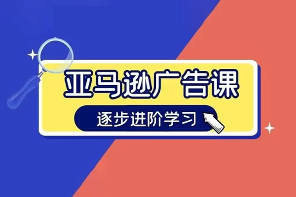 亞馬遜廣告課程，從青銅到王者一步一步進階學習（更新9月）