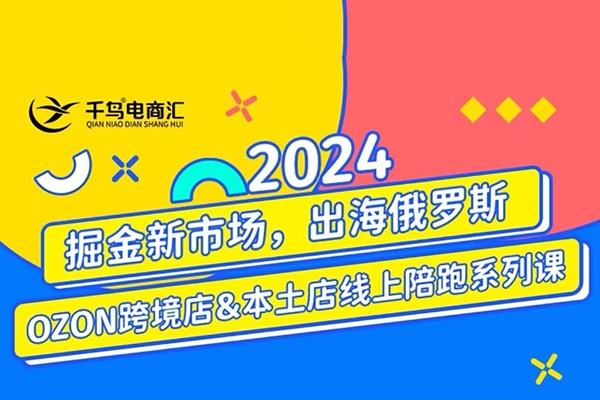 跨境電商新藍(lán)海：OZON本土電商全攻略，選品優(yōu)化訂單處理一網(wǎng)打盡