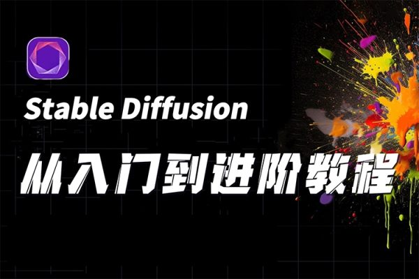 零基礎學會Stable Diffusion進階使用