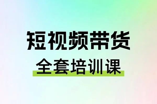 TK帶貨新課：從零到一，精準定位+素材搜集 掌握短視頻帶貨全流程