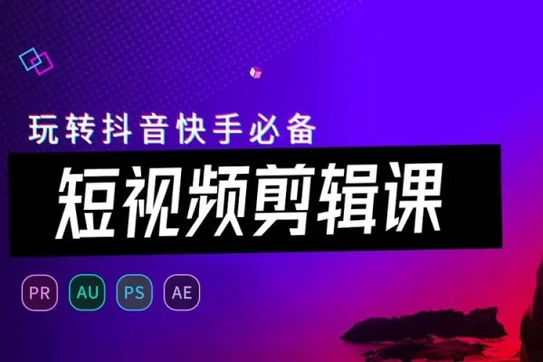 游戲發(fā)行人計劃視頻剪輯提升課程，從入門到精通，輕松變現(xiàn)