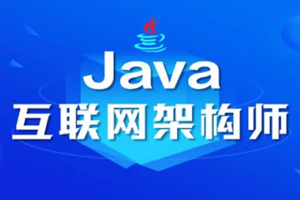 圖靈-2022年JAVA互聯網架構師五期價值12880元