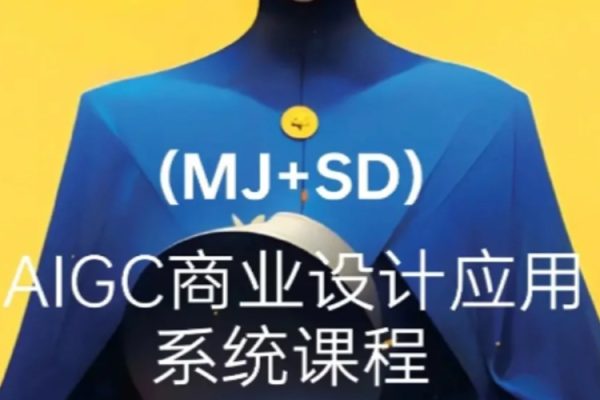 2024年AIGC商業實戰MJ+SD，從0基礎到進階深度學習