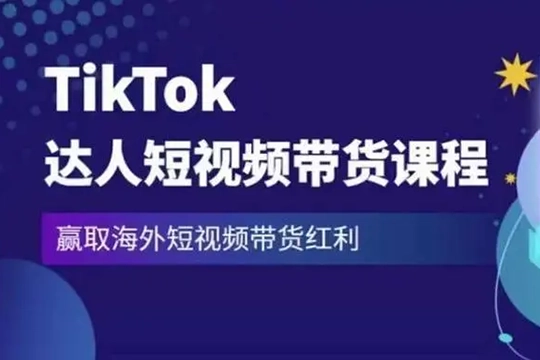 Tiktok好物優(yōu)選實操課程，好物分享操作技巧