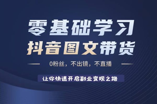 AI圖文帶貨變現(xiàn)計劃，操作簡單易上手，讓你快速開啟副業(yè)變現(xiàn)之路