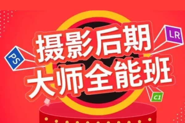 0基礎開始快速進階到攝影大神班