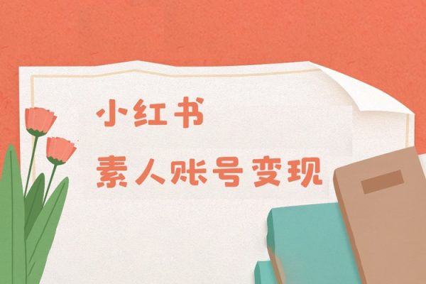 小紅書變現系列小紅書素人賬號變現，7大變現模式總有1個適合你