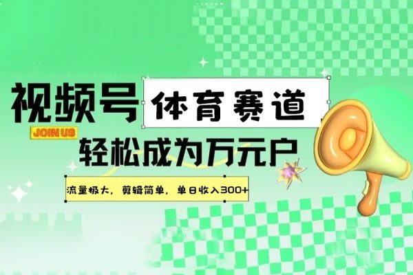 視頻號創作分成計劃體育賽道，流量極大，剪輯簡單，單日收入300+【項目拆解】