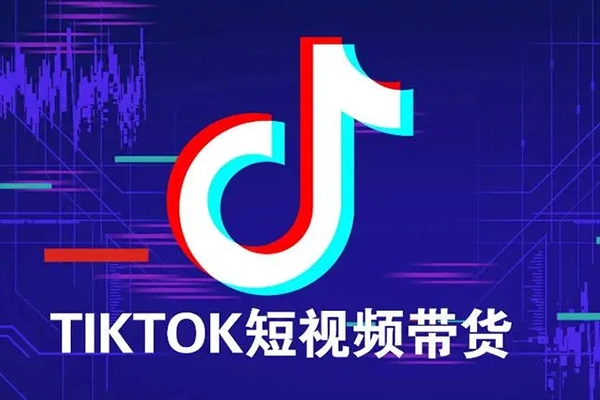 海外短視頻Tiktok帶貨新機(jī)制，低門檻抓住新機(jī)遇，輕資產(chǎn)入局跨境TK