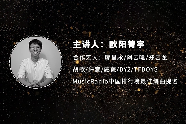 歐陽(yáng)箐宇編曲必修課：探秘樂(lè)器星辰大海