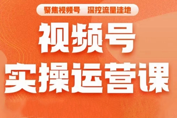 人人必修的視頻號運營課，普通人通過短視頻月入過萬