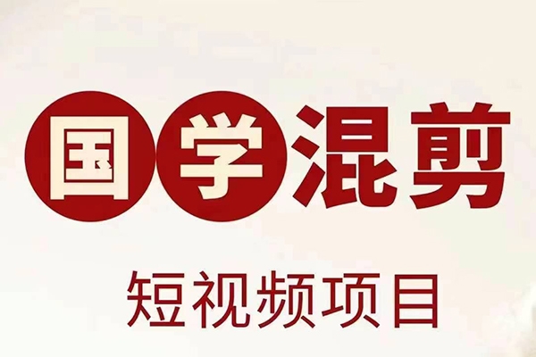 國學短視頻混剪項目，快速漲粉、視頻號分成、日入300+，抖音快手小紅書