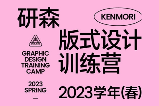 研習設研森版式設計訓練營2023年春