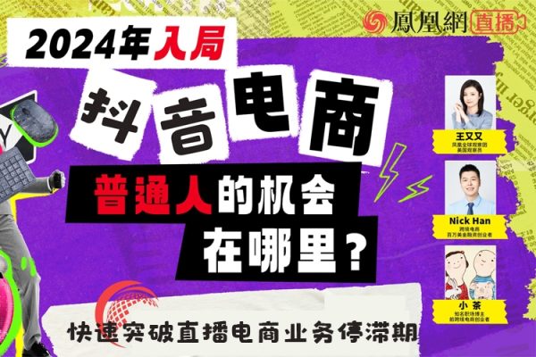 2024年電商必修課，抖音商家直播操盤手進(jìn)階提升班，快速突破直播電商業(yè)務(wù)停滯期