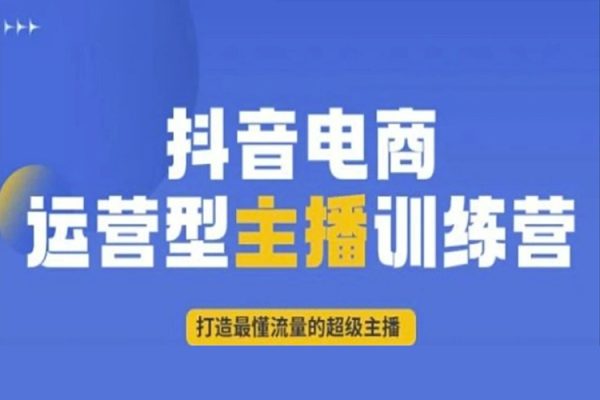 打造運營型主播自然流帶貨打法