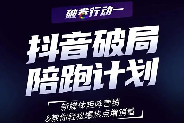 直播帶貨模型落地特訓營線下課，短視頻引流+爆品+付費，短視頻錘爆直播間