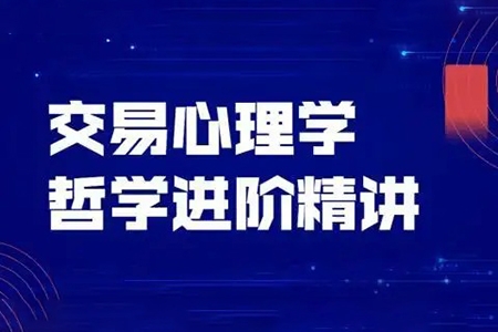 飛云金教《交易心理學、交易哲學》