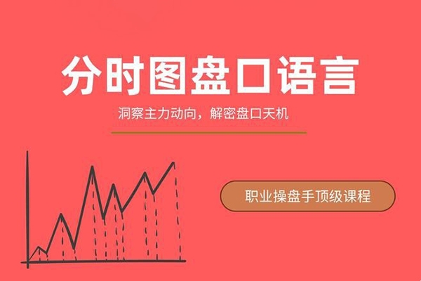 一飛金融《分時圖盤口語言－－絕密主力操盤課程》