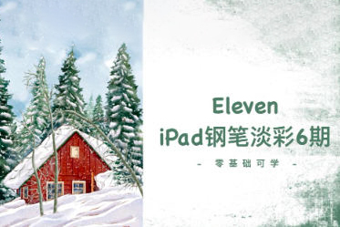 Eleven_To iPad鋼筆淡彩第6期2023