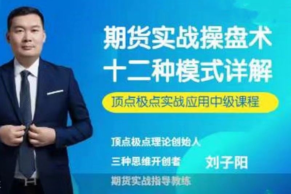 劉子陽期貨實戰操盤術：十二種模式詳解——頂點極點實戰應用中級課程