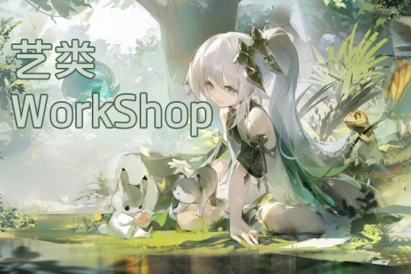 藝類WorkShop6.0 2023年