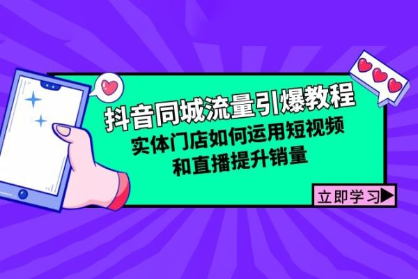 抖音同城流量引爆教程：實體門店如何運用短視頻和直播提升銷量