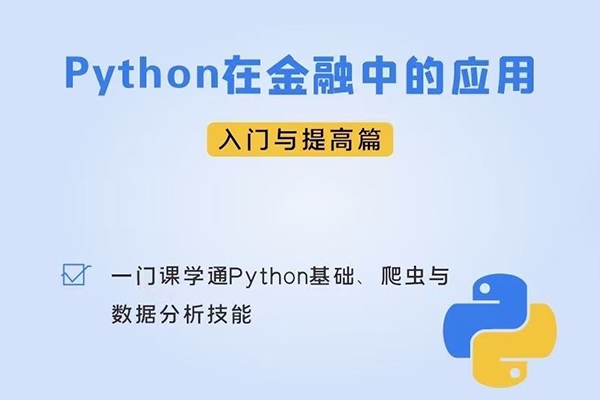 Python在金融中的應用入門及提高篇