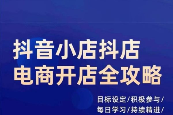 抖音小店抖店電商全攻略，小店系統(tǒng)實操，詳細講解