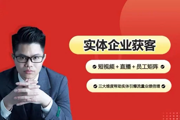 2024實體企業(yè)獲客實操，短視頻+直播+矩陣，三大維度引爆流量