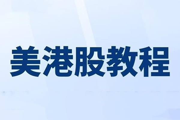 美股港股期貨期權入門視頻教程